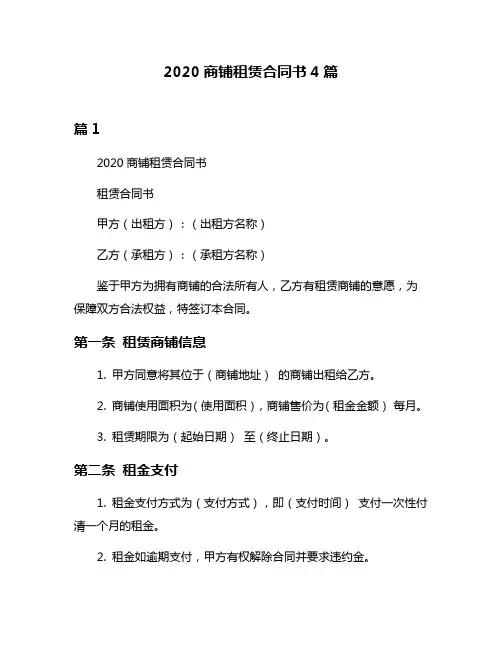 2020商铺租赁合同书4篇