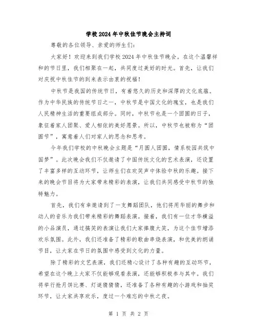 学校2024年中秋佳节晚会主持词