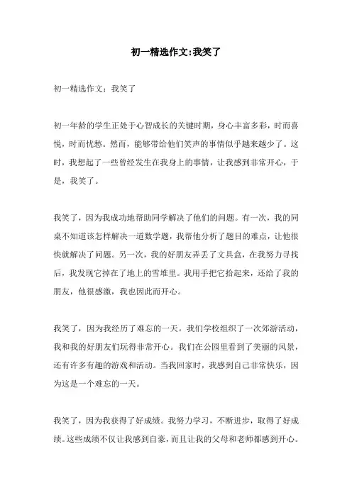 初一精选作文我笑了