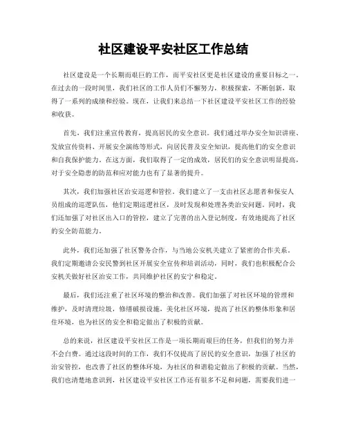 社区建设平安社区工作总结