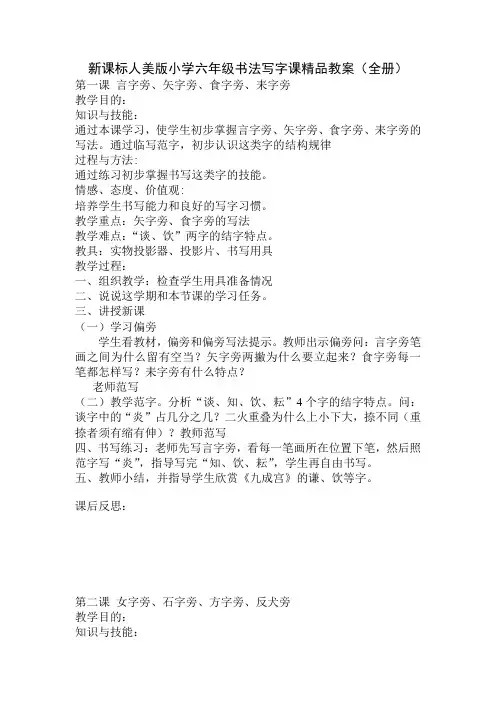 新课标人美版小学六年级书法写字课精品教案全册
