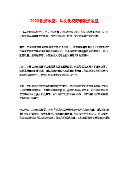 2023脱贫攻坚：从文化视野看脱贫攻坚