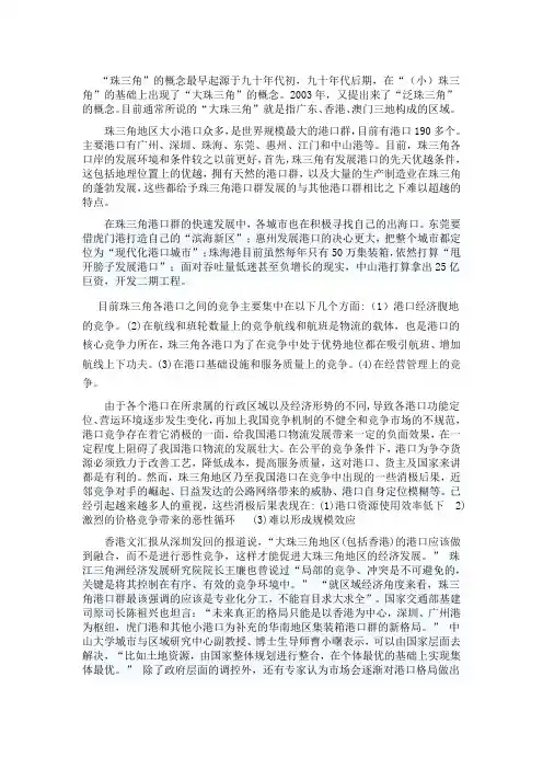 珠三角港口群在发展中的竞争与合作(港口物流)