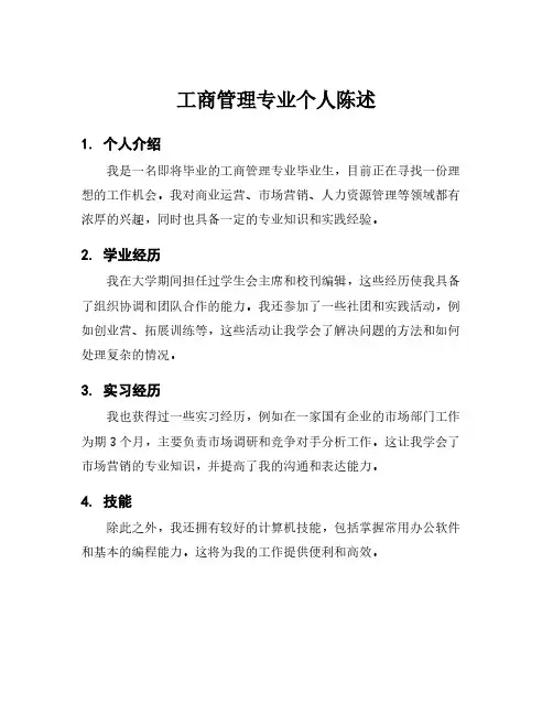 工商管理专业个人陈述
