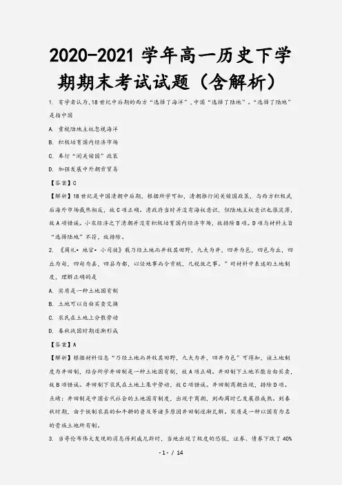 2020-2021学年高一历史下学期期末考试试题(含解析)