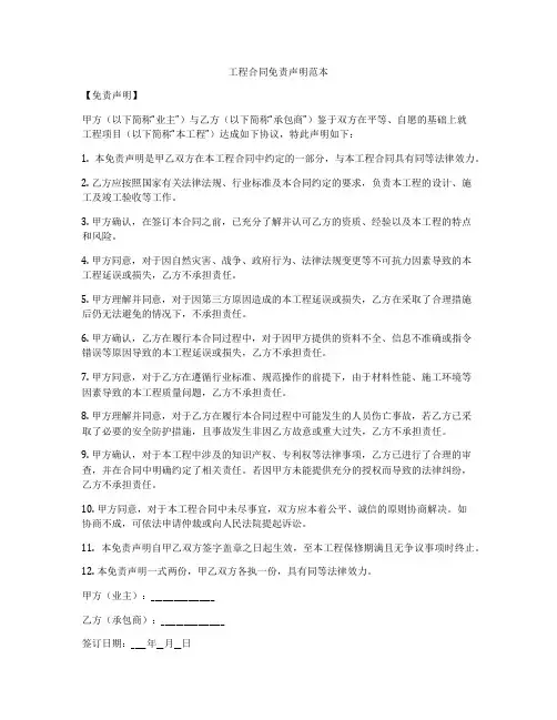 工程合同免责声明范本