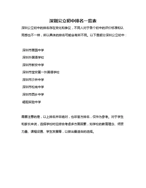 深圳公立初中排名一览表