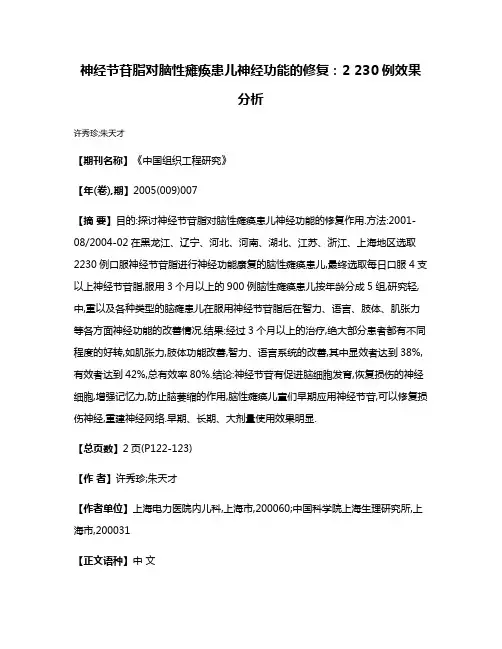 神经节苷脂对脑性瘫痪患儿神经功能的修复:2 230例效果分析