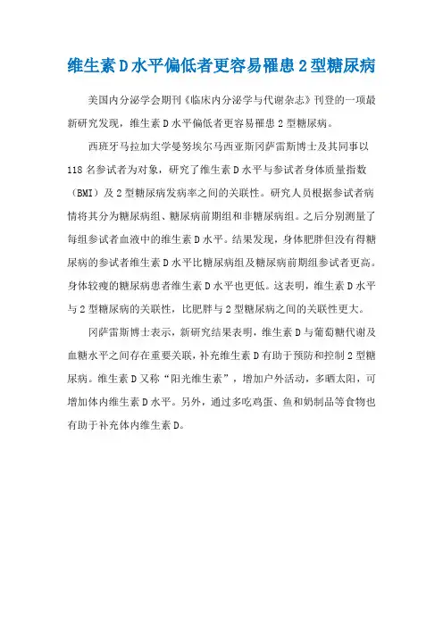 维生素D水平偏低者更容易罹患2型糖尿病