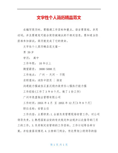 文字性个人简历精品范文