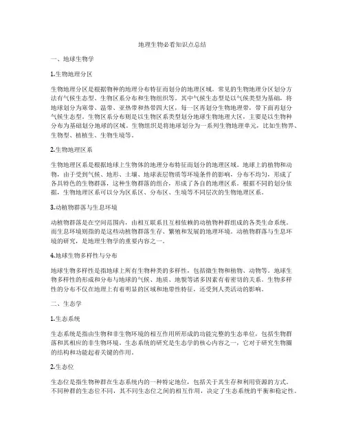 地理生物必看知识点总结