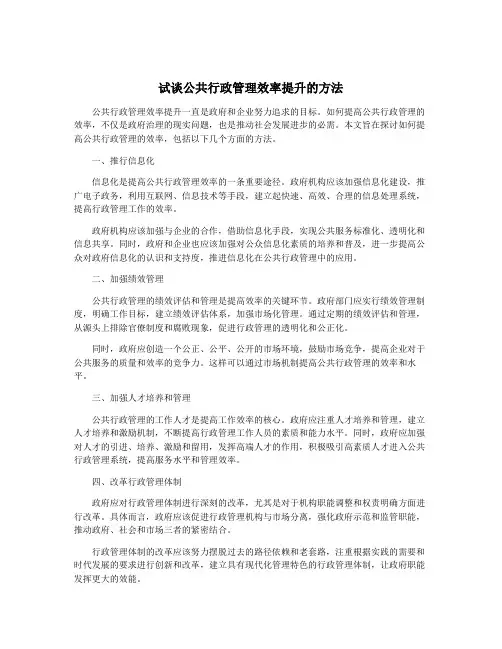 试谈公共行政管理效率提升的方法