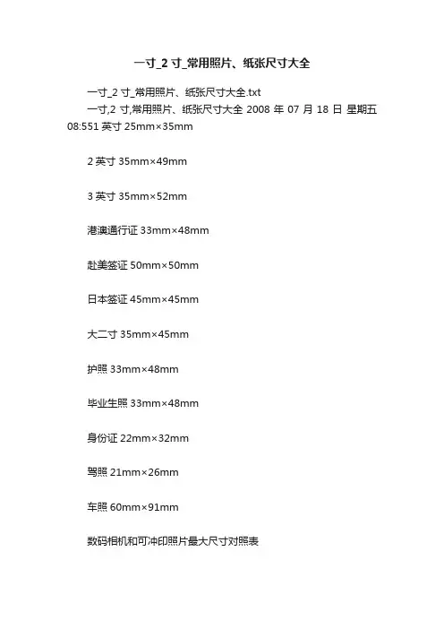 一寸_2寸_常用照片、纸张尺寸大全