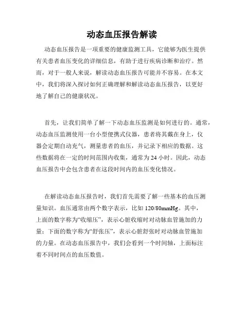 动态血压报告解读