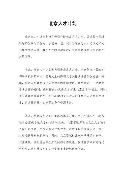 北京人才计划