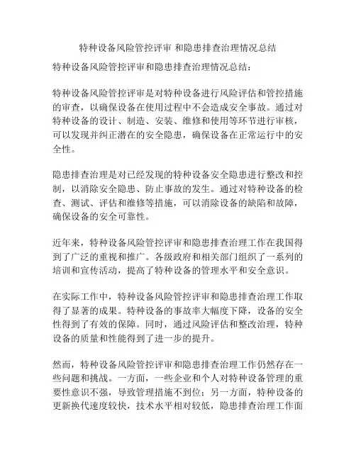 特种设备风险管控评审 和隐患排查治理情况总结
