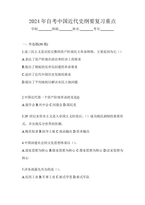 2024年自考中国近代史纲要复习重点