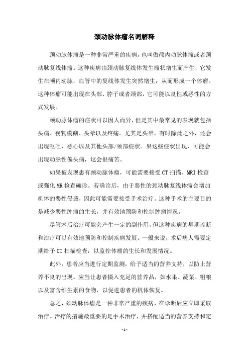 颈动脉体瘤名词解释