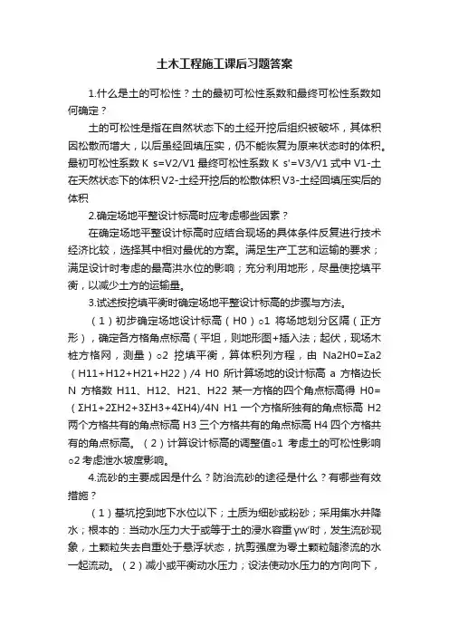 土木工程施工课后习题答案