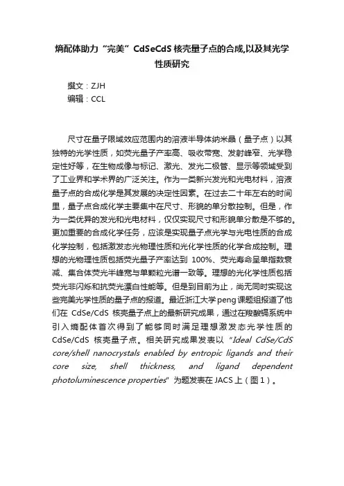 熵配体助力“完美”CdSeCdS核壳量子点的合成,以及其光学性质研究