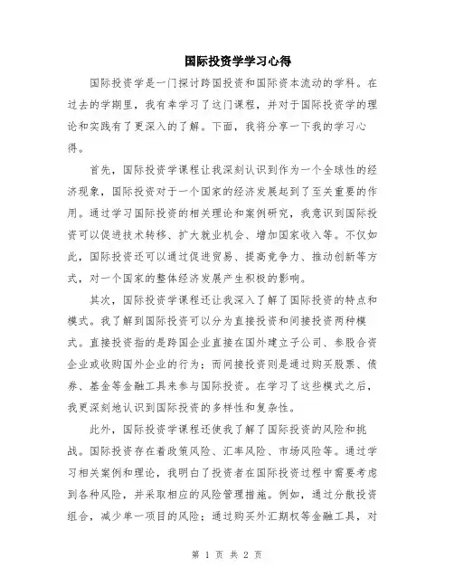 国际投资学学习心得