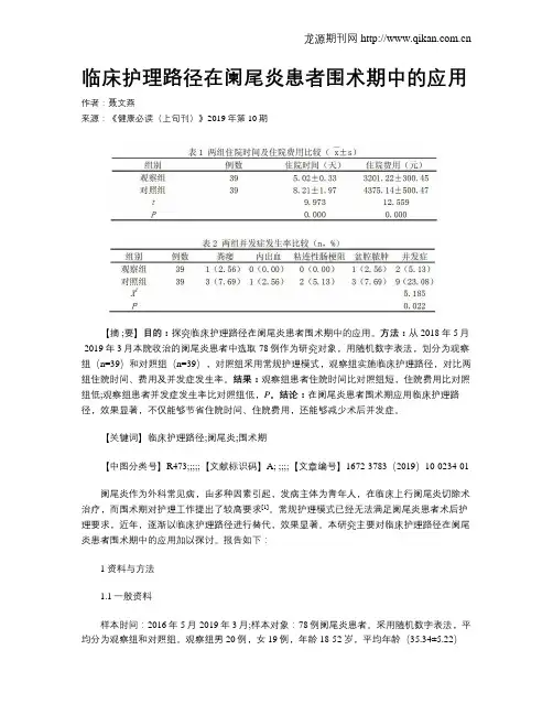 临床护理路径在阑尾炎患者围术期中的应用