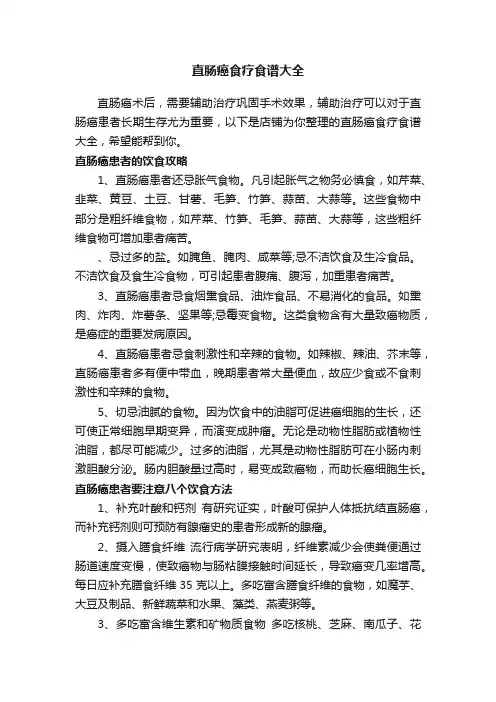 直肠癌食疗食谱大全