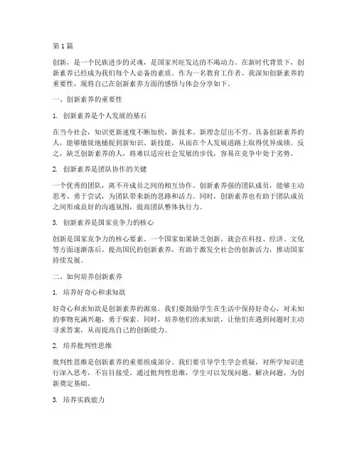 创新素养感悟心得体会(3篇)