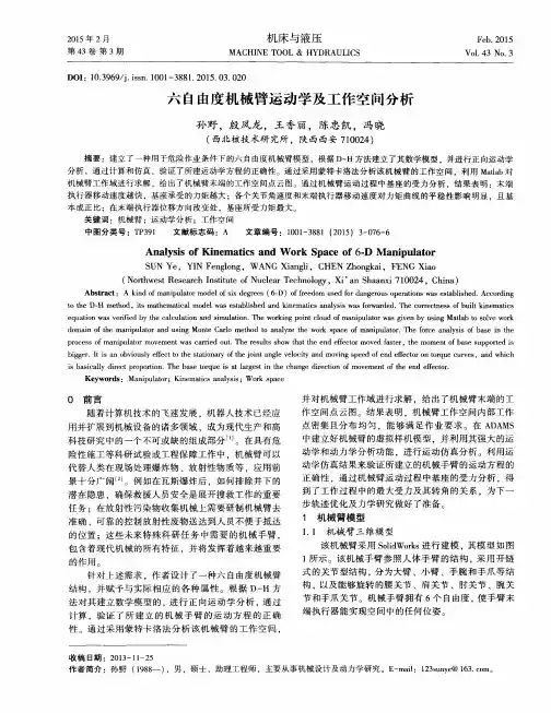 六自由度机械臂运动学及工作空间分析