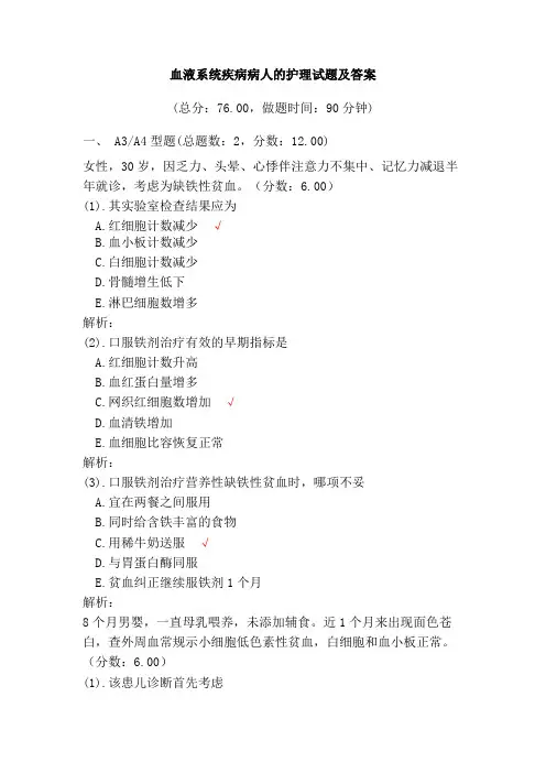 血液系统疾病病人的护理试题及答案(四)
