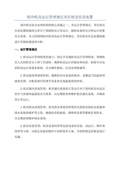 制冷机房运行管理规定责任制及应急处置