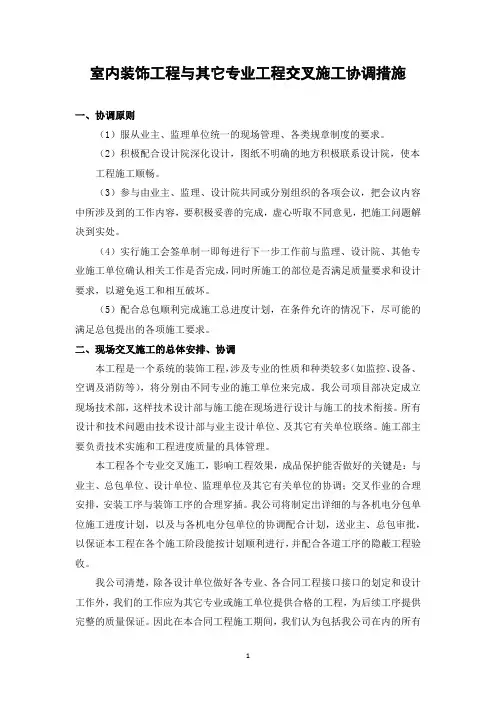 室内装饰工程与其它专业工程交叉施工协调措施