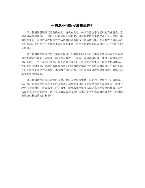 生态农业创新发展模式探析