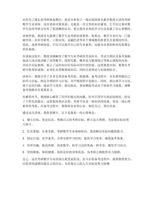考研讲座数学专业心得体会