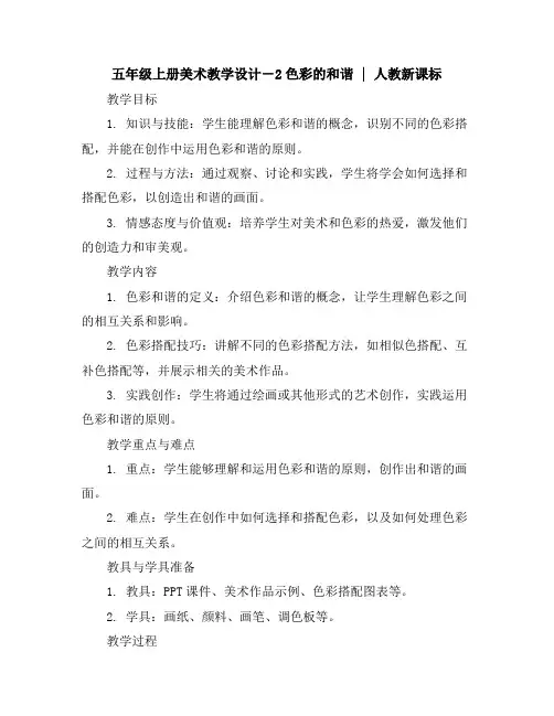 五年级上册美术教学设计-2色彩的和谐｜人教新课标