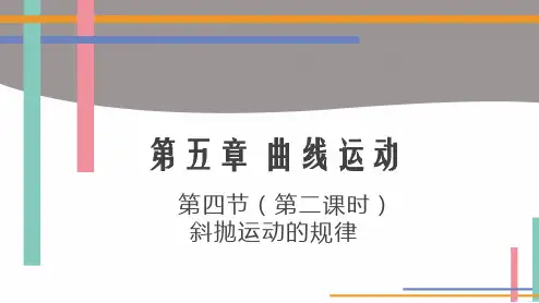 5.4 抛体的运动规律优秀教学课件