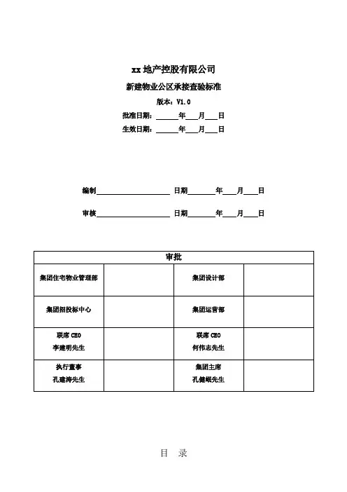 新建物业公区承接查验标准(1)