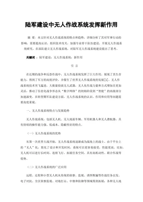 陆军建设中无人作战系统发挥新作用