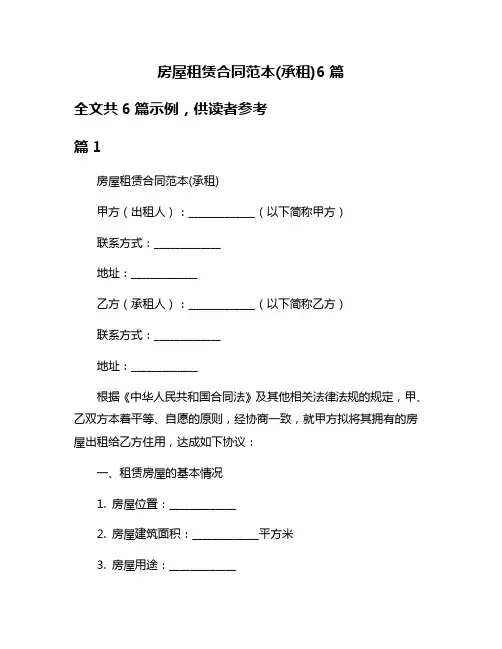 房屋租赁合同范本(承租)6篇