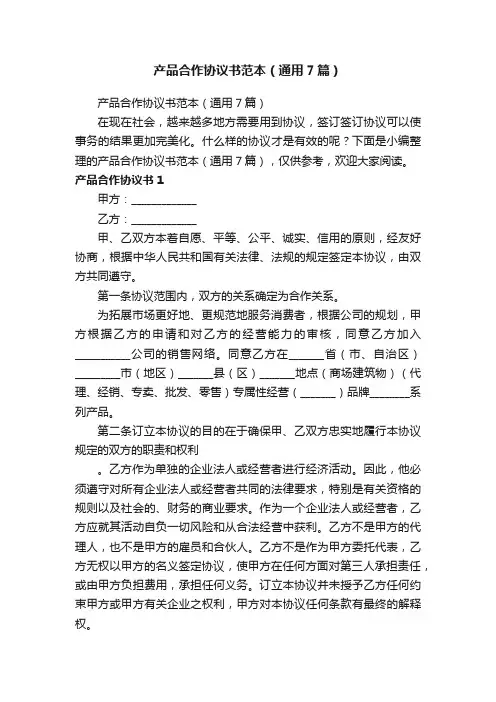 产品合作协议书范本（通用7篇）