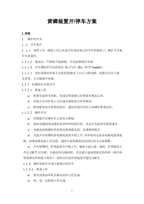 黄磷开停车方案