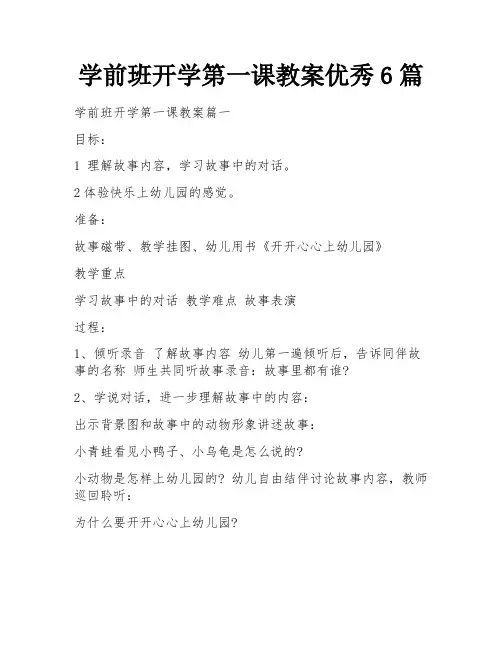 学前班开学第一课教案优秀6篇