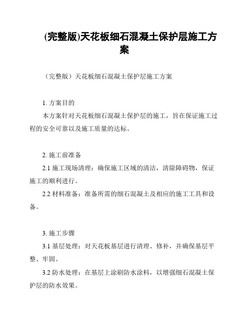 (完整版)天花板细石混凝土保护层施工方案