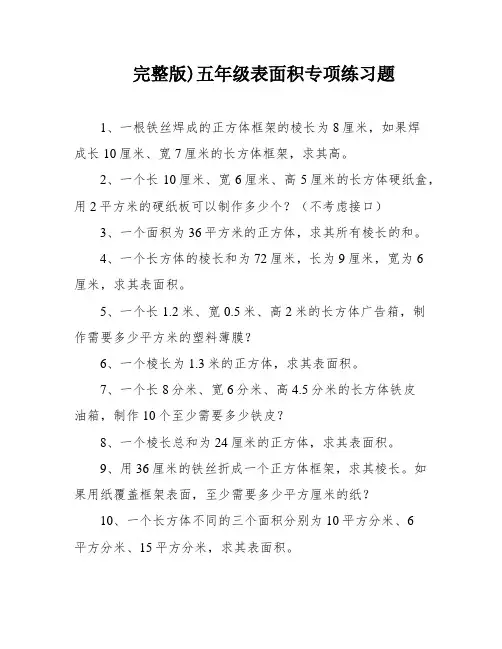 完整版)五年级表面积专项练习题