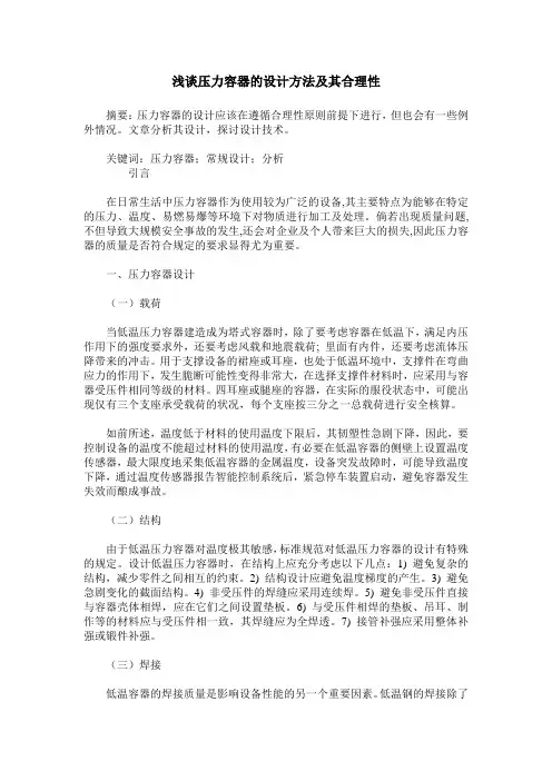 浅谈压力容器的设计方法及其合理性
