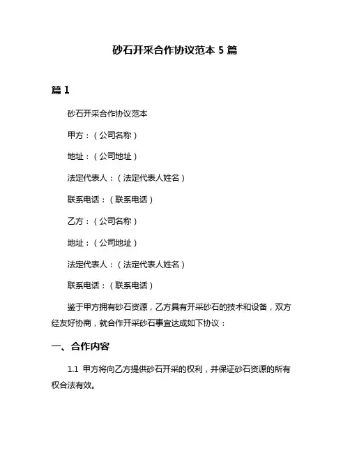 砂石开采合作协议范本5篇