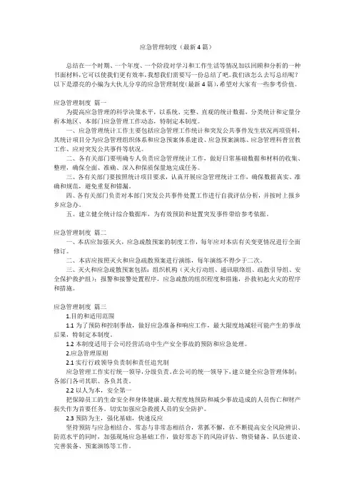 2023最新-应急管理制度(最新4篇)