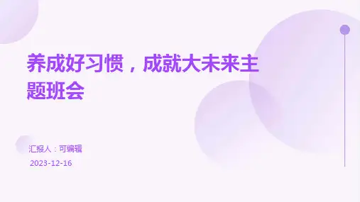 养成好习惯,成就大未来主题班会