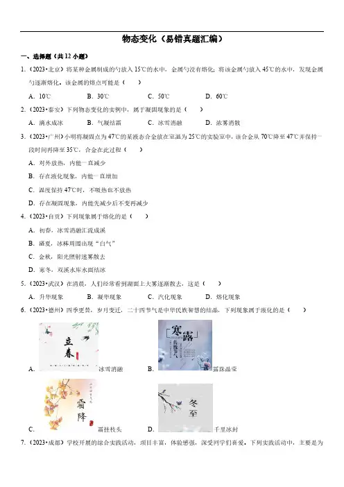 物态变化易错真题汇编中考物理复习