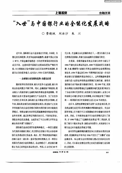 “入世”与中国银行业的全能化发展战略